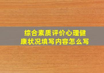 综合素质评价心理健康状况填写内容怎么写