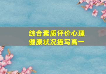 综合素质评价心理健康状况描写高一