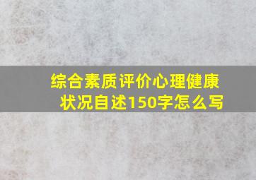 综合素质评价心理健康状况自述150字怎么写