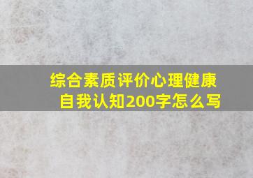 综合素质评价心理健康自我认知200字怎么写