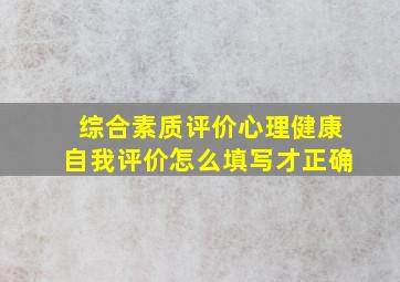 综合素质评价心理健康自我评价怎么填写才正确