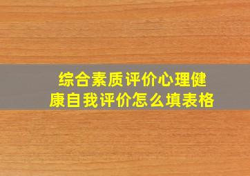 综合素质评价心理健康自我评价怎么填表格