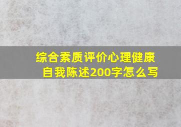 综合素质评价心理健康自我陈述200字怎么写