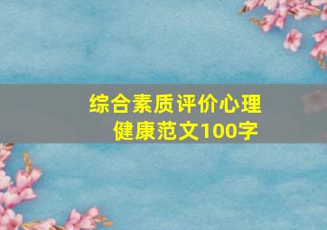 综合素质评价心理健康范文100字