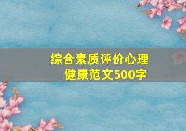 综合素质评价心理健康范文500字