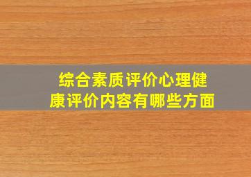 综合素质评价心理健康评价内容有哪些方面