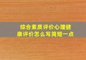 综合素质评价心理健康评价怎么写简短一点