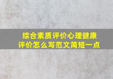 综合素质评价心理健康评价怎么写范文简短一点