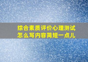 综合素质评价心理测试怎么写内容简短一点儿