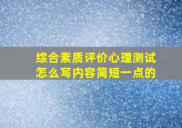 综合素质评价心理测试怎么写内容简短一点的