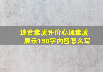 综合素质评价心理素质展示150字内容怎么写