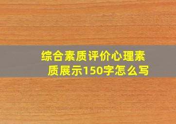 综合素质评价心理素质展示150字怎么写