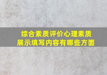 综合素质评价心理素质展示填写内容有哪些方面