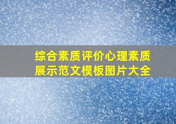 综合素质评价心理素质展示范文模板图片大全