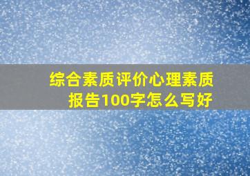 综合素质评价心理素质报告100字怎么写好