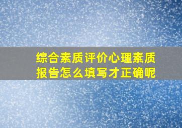 综合素质评价心理素质报告怎么填写才正确呢