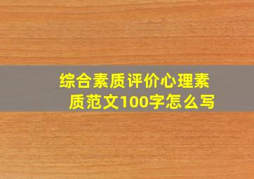 综合素质评价心理素质范文100字怎么写