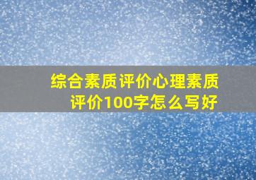 综合素质评价心理素质评价100字怎么写好