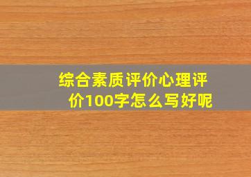 综合素质评价心理评价100字怎么写好呢