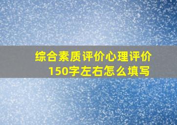 综合素质评价心理评价150字左右怎么填写