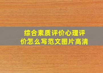 综合素质评价心理评价怎么写范文图片高清