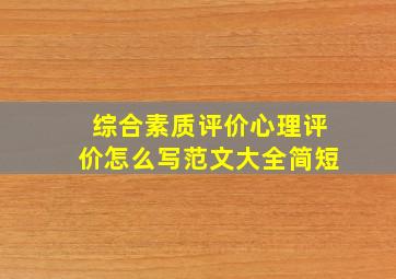 综合素质评价心理评价怎么写范文大全简短