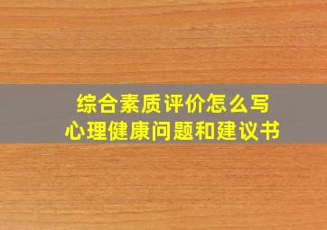 综合素质评价怎么写心理健康问题和建议书