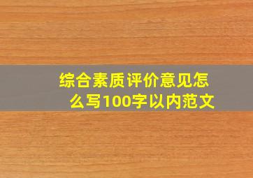 综合素质评价意见怎么写100字以内范文