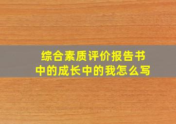 综合素质评价报告书中的成长中的我怎么写