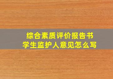 综合素质评价报告书学生监护人意见怎么写