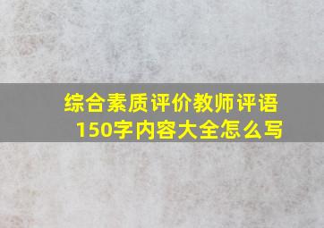 综合素质评价教师评语150字内容大全怎么写