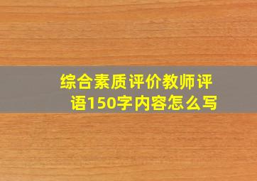 综合素质评价教师评语150字内容怎么写