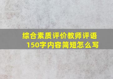 综合素质评价教师评语150字内容简短怎么写