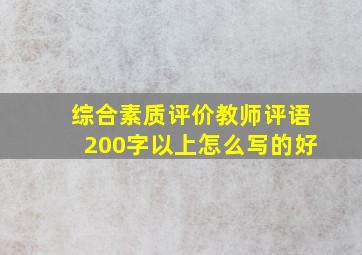 综合素质评价教师评语200字以上怎么写的好