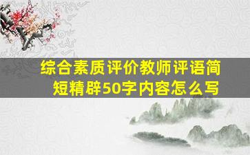 综合素质评价教师评语简短精辟50字内容怎么写