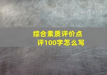 综合素质评价点评100字怎么写