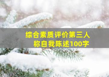 综合素质评价第三人称自我陈述100字