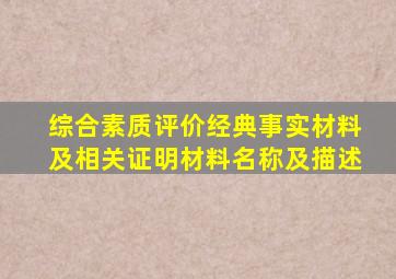 综合素质评价经典事实材料及相关证明材料名称及描述