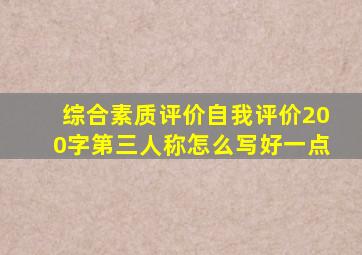 综合素质评价自我评价200字第三人称怎么写好一点