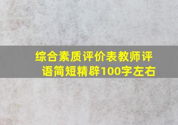 综合素质评价表教师评语简短精辟100字左右