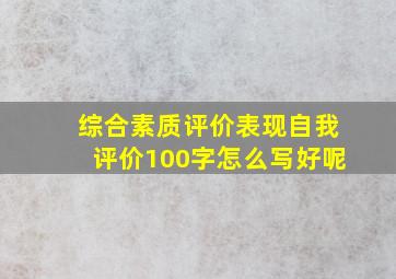 综合素质评价表现自我评价100字怎么写好呢