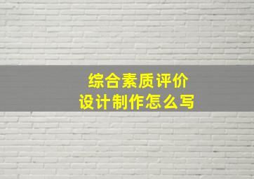 综合素质评价设计制作怎么写