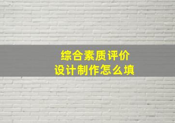 综合素质评价设计制作怎么填