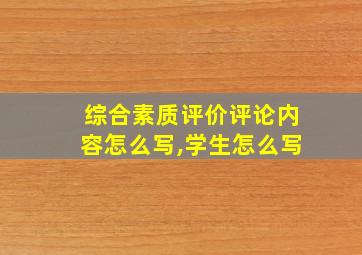 综合素质评价评论内容怎么写,学生怎么写