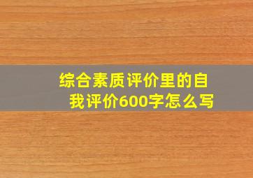 综合素质评价里的自我评价600字怎么写