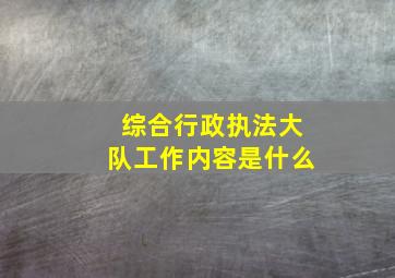 综合行政执法大队工作内容是什么