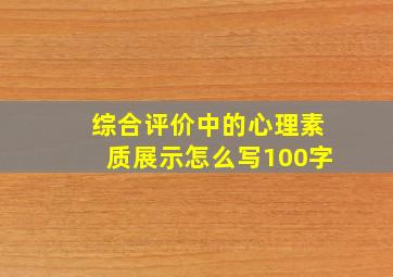 综合评价中的心理素质展示怎么写100字