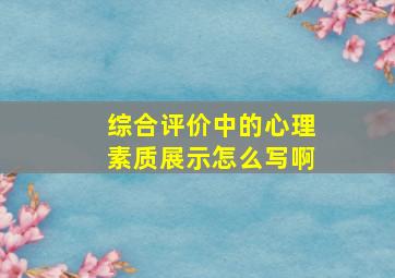 综合评价中的心理素质展示怎么写啊