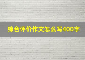 综合评价作文怎么写400字