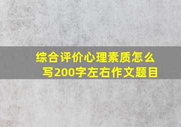 综合评价心理素质怎么写200字左右作文题目